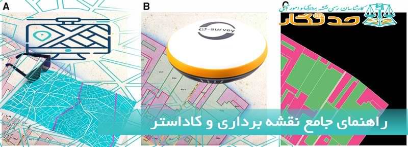 راهنمای جامع نقشه برداری و کاداستر