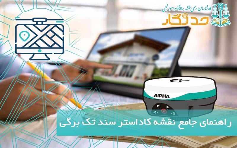 راهنمای جامع نقشه کاداستر سند تک برگی