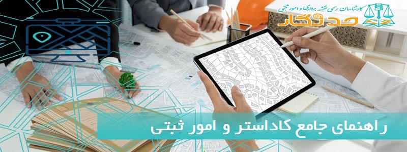 راهنمای جامع کاداستر و امور ثبتی