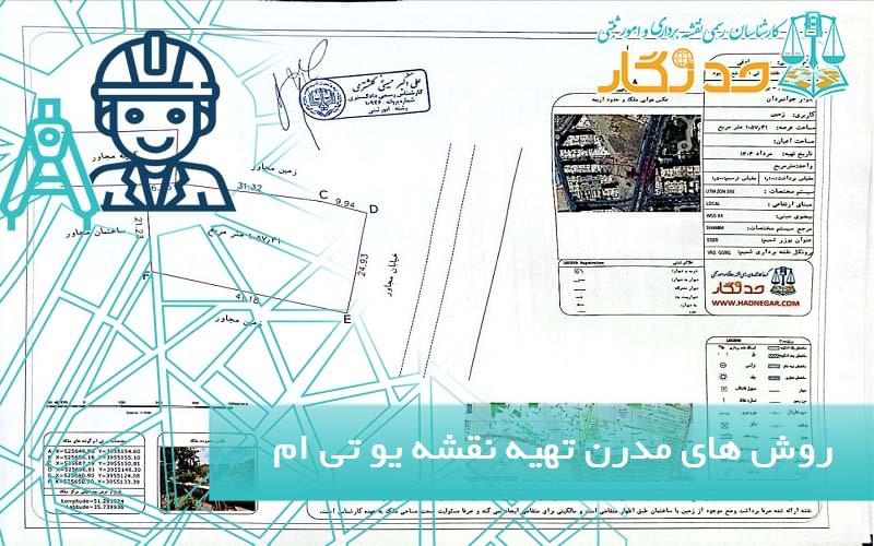 روش های مدرن تهیه نقشه یو تی ام
