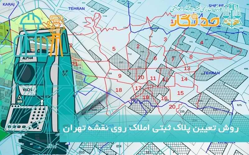 روش تعیین پلاک ثبتی املاک روی نقشه تهران