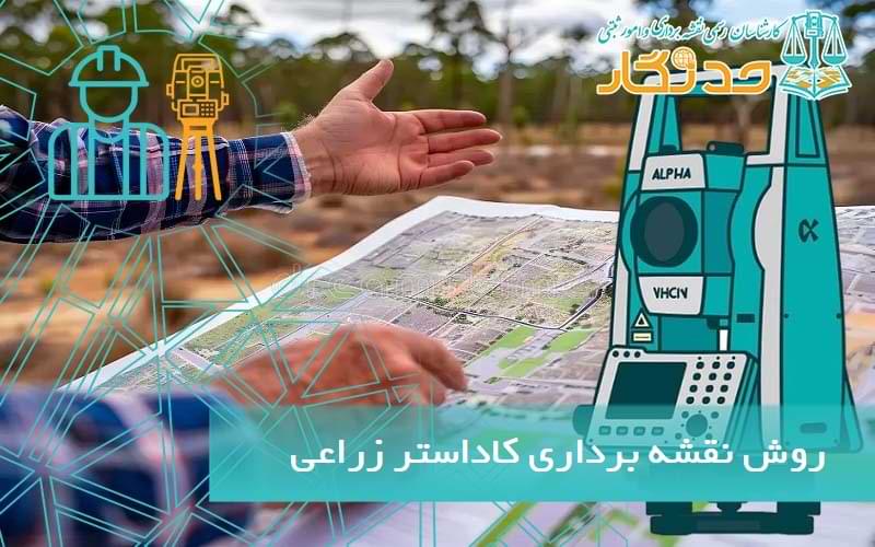 روش نقشه برداری کاداستر زراعی
