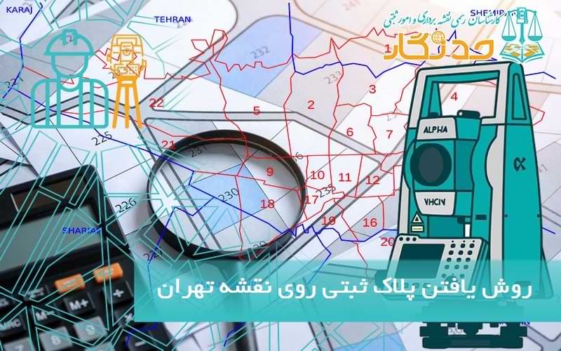 نحوه یافتن پلاک ثبتی روی نقشه تهران