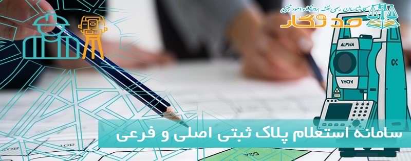 سامانه استعلام پلاک ثبتی اصلی و فرعی