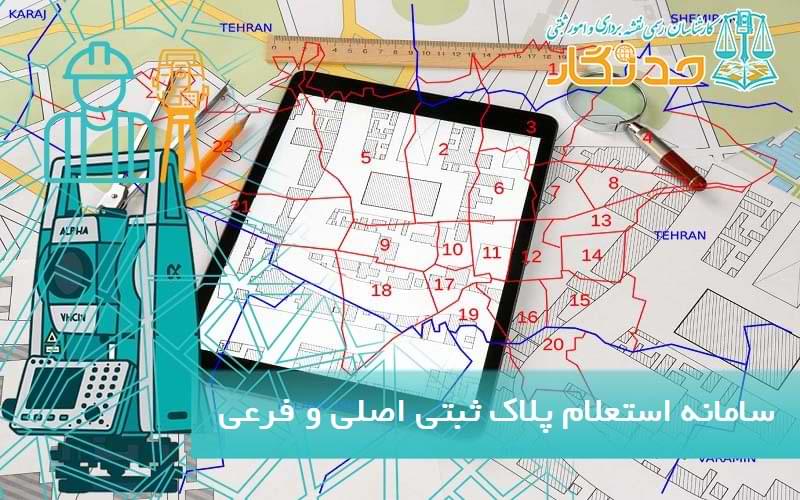 سامانه استعلام پلاک ثبتی اصلی و فرعی