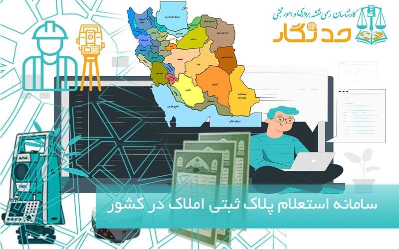 سامانه استعلام پلاک ثبتی املاک در کشور
