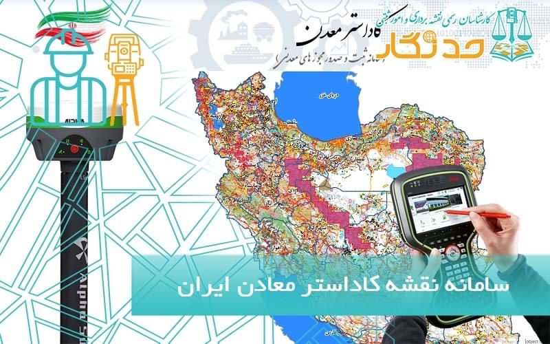سامانه نقشه کاداستر معادن ایران