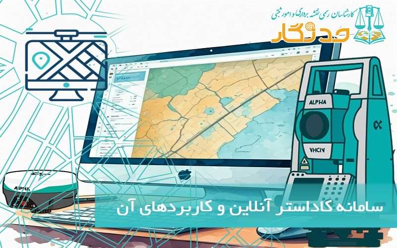 سامانه کاداستر آنلاین و کاربردهای آن