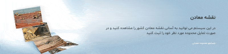 سامانه کاداستر معادن cadastre.mimt.gov.ir