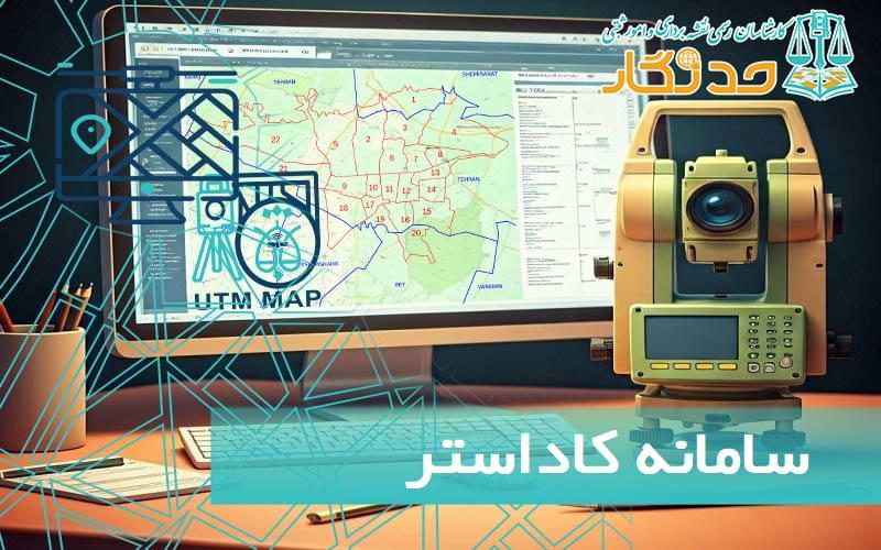 سامانه کاداستر چیست؟