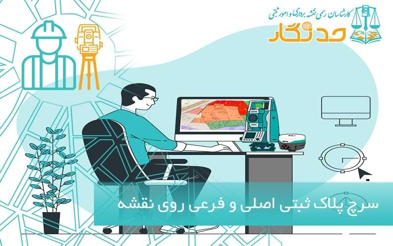 سرچ پلاک ثبتی اصلی و فرعی روی نقشه