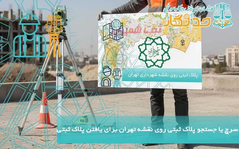 سرچ یا جستجو پلاک ثبتی روی نقشه تهران برای یافتن پلاک ثبتی