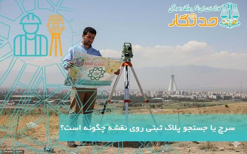 سرچ یا جستجو پلاک ثبتی روی نقشه چگونه است؟