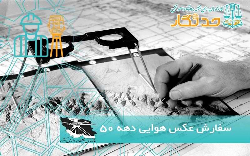 سفارش عکس هوايی دهه 5۰