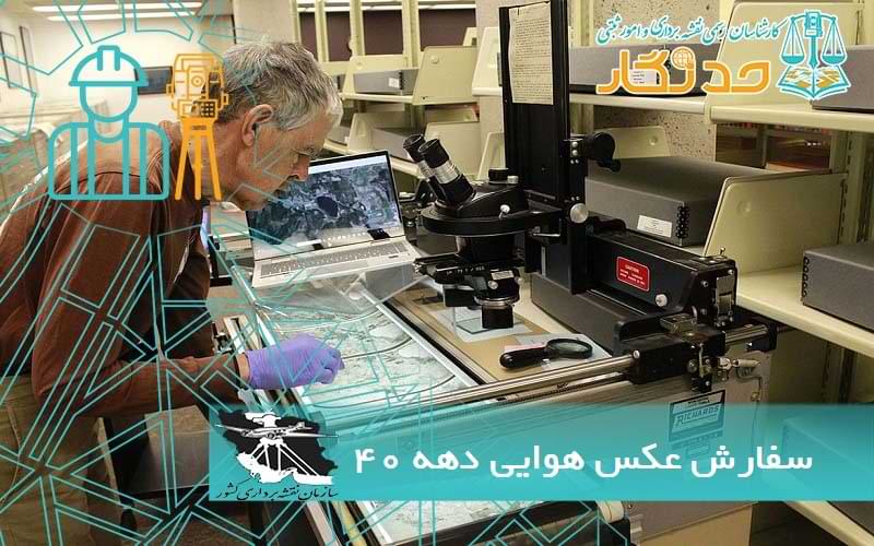 سفارش عکس هوايی دهه ۴۰