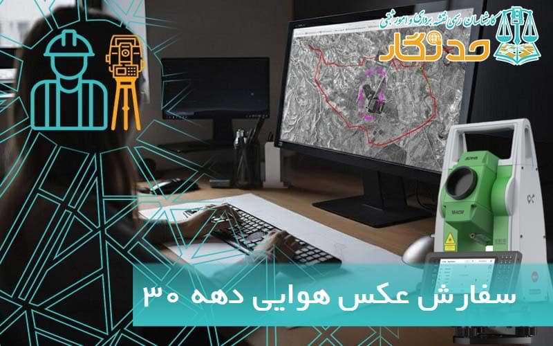 سفارش عکس هوایی دهه ۳۰