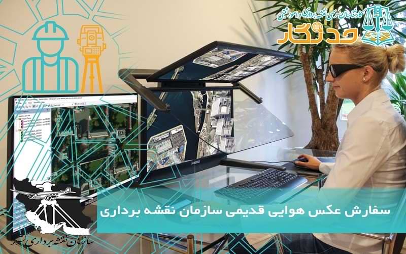 سفارش عکس هوایی قدیمی سازمان نقشه برداری
