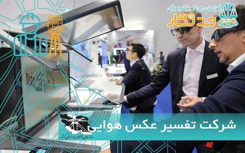 شرکت تفسير عکس هوایی سازمان نقشه برداری