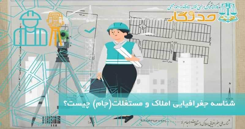 شناسه جغرافیایی املاک و مستغلات(جام) چیست؟