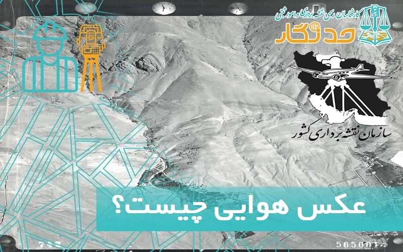 عکس هوايی