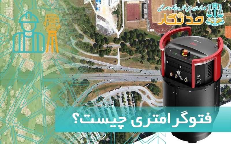 فتوگرامتری چیست؟