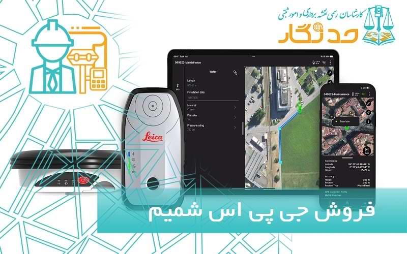 فروش جي پی اس شميم