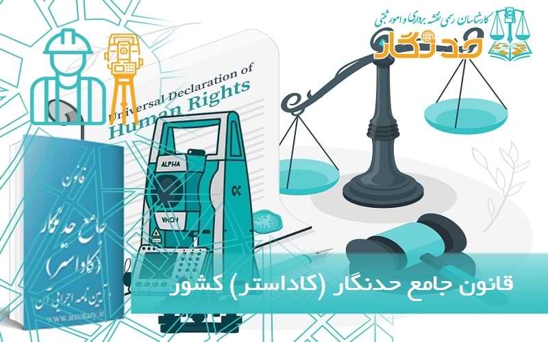 قانون جامع حدنگار (کاداستر) کشور
