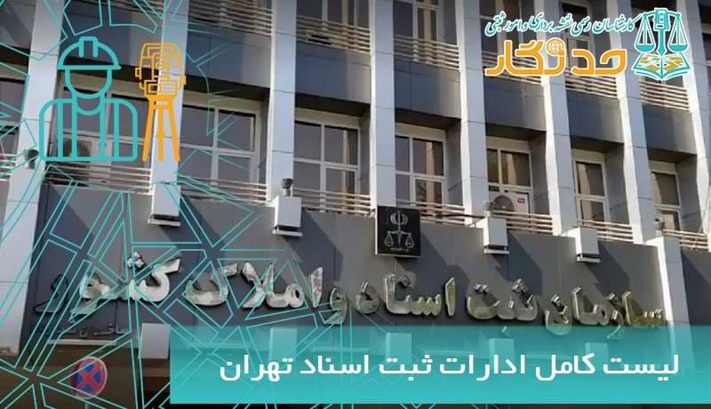 لیست کامل ادارات ثبت اسناد و املاک تهران