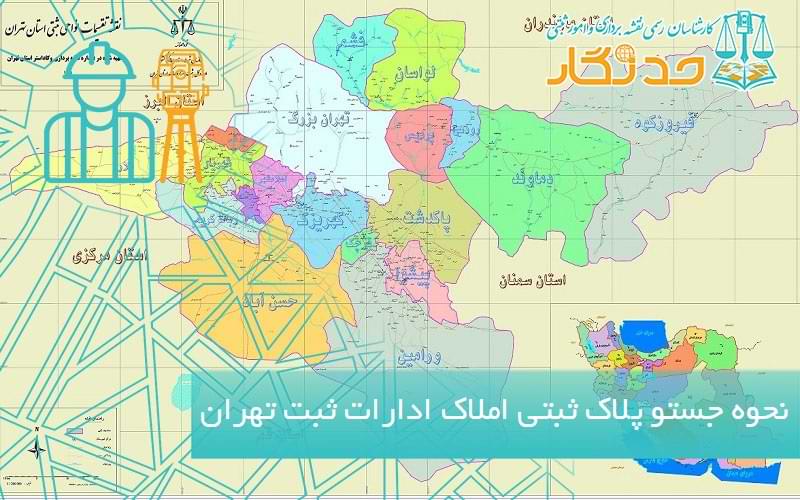 نحوه جستو پلاک ثبتی املاک ادارت ثبت تهران