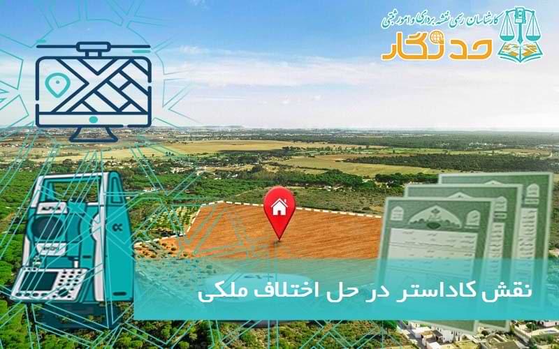 نقش کاداستر در حل اختلاف ملکي