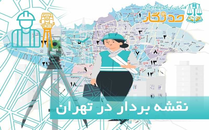 نقشه بردار در تهران