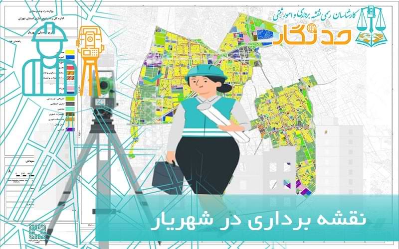 نقشه برداری در شهریار