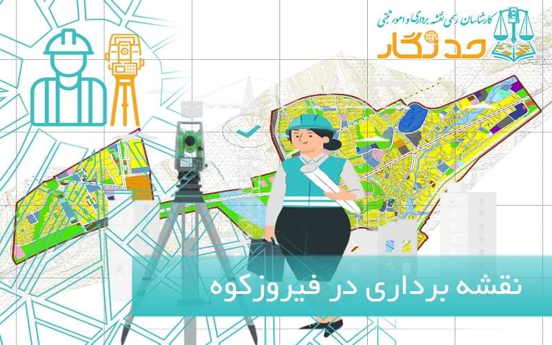 نقشه برداری در فيروزکوه
