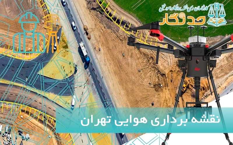 نقشه برداری هوایی تهران