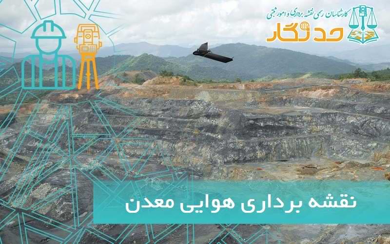 نقشه برداری هوایی معدن