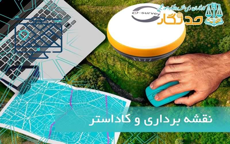 نقشه برداری و کاداستر