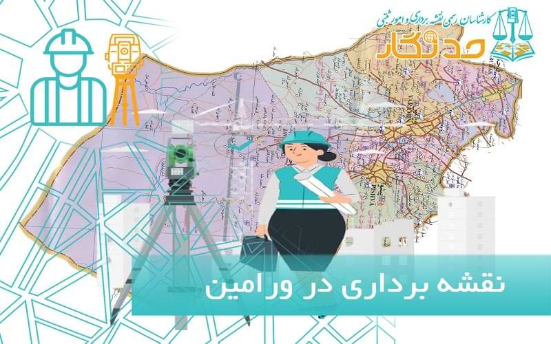 نقشه برداری در ورامين