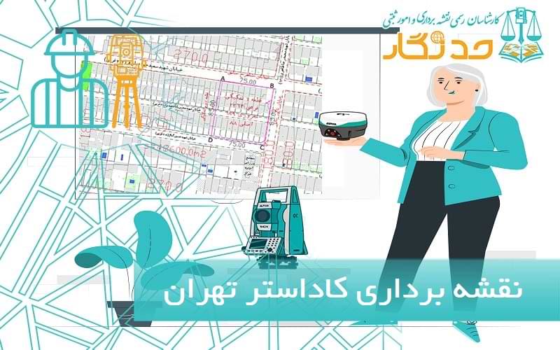 نقشه برداری کاداستر تهران