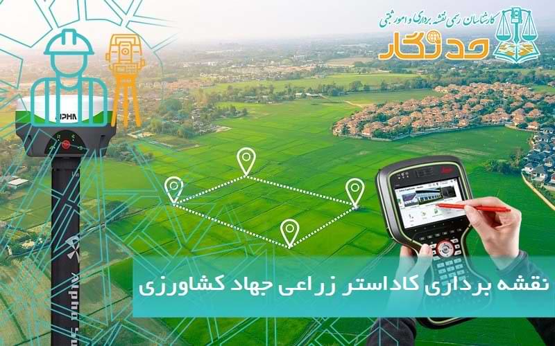 نقشه برداری کاداستر زراعی جهاد کشاورزی
