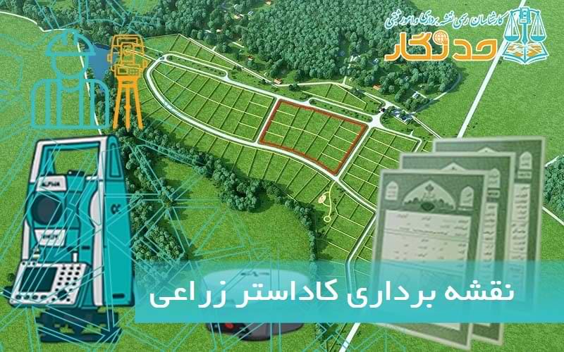نقشه برداری کاداستر زراعی