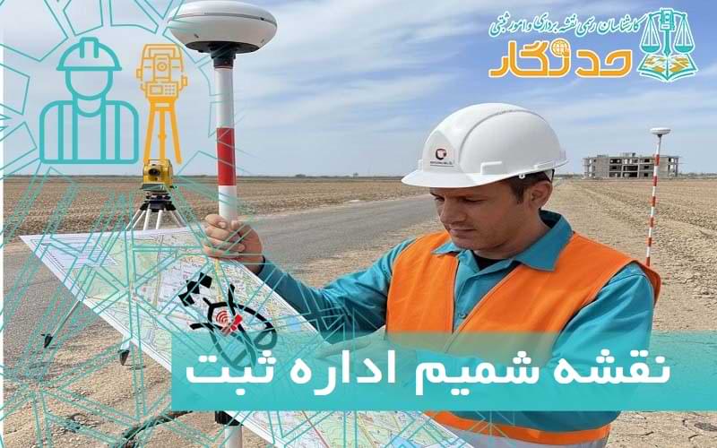 نقشه شميم اداره ثبت چیست؟