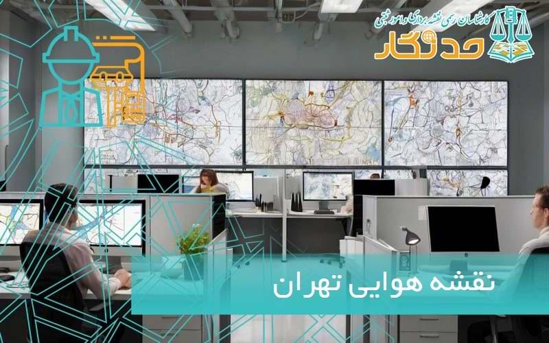 تهیه نقشه هوایی تهران
