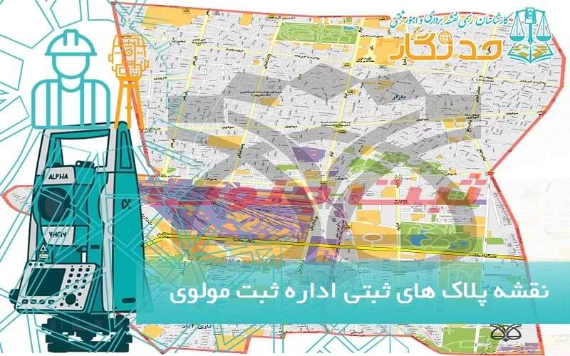 نقشه پلاک های ثبتی اداره ثبت اسناد مولوی