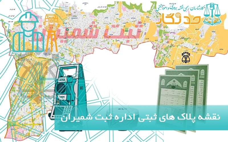 نقشه پلاک های ثبتی اداره ثبت شمیران