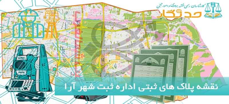 نقشه پلاک های ثبتی اداره ثبت شهر آرا