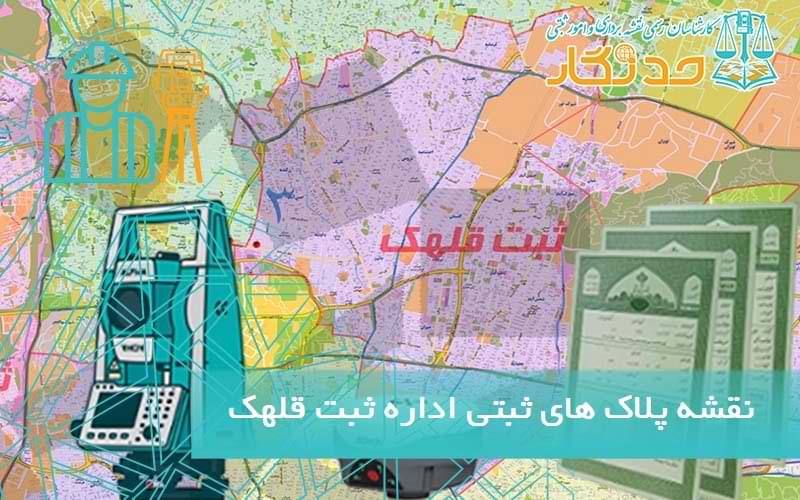 نقشه پلاک های ثبتی اداره ثبت قلهک