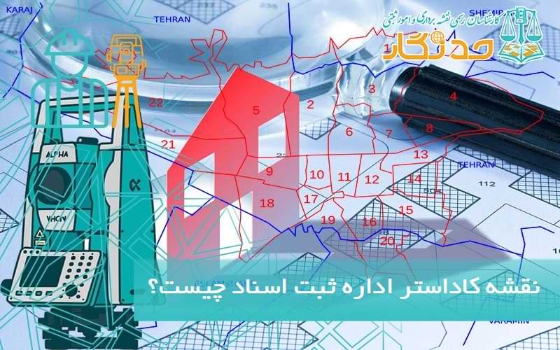 نقشه کاداستر اداره ثبت چیست؟