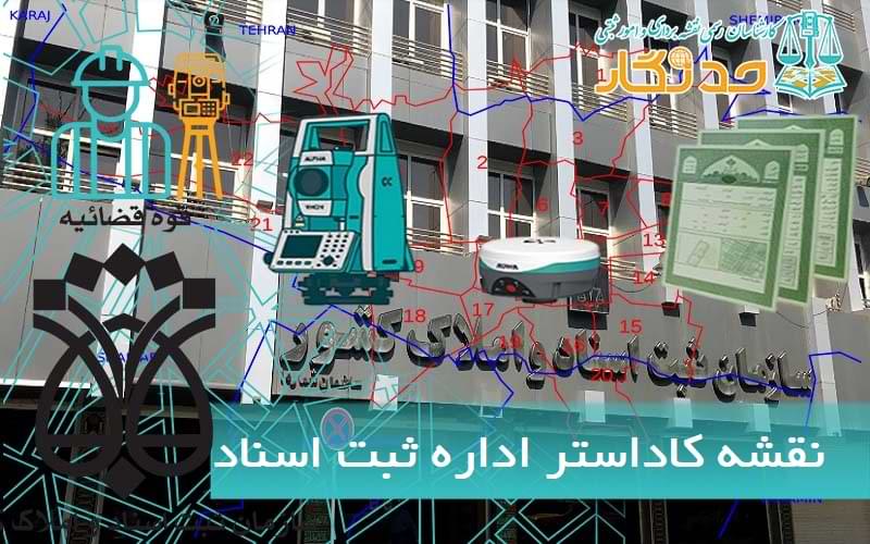 نقشه کاداستر اداره ثبت