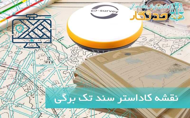 نقشه کاداستر سند تک برگی