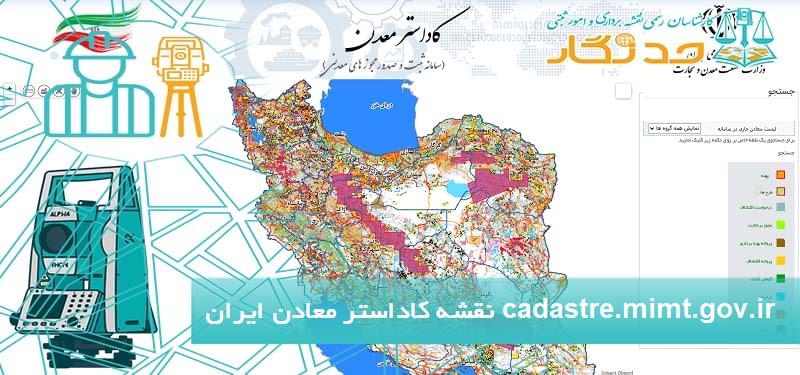 نقشه کاداستر معادن ایران cadastre.mimt.gov.ir